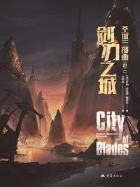 圣城三部曲（卷二）：剑刃之城