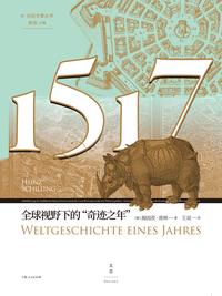 1517：全球视野下的「奇迹之年」