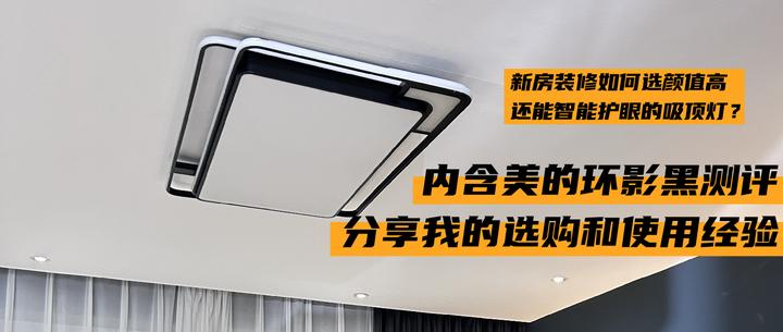 2024护眼吸顶灯快速选购攻略 | 新房装修如何选颜值高还能智能护眼的吸顶灯？内含美的环影黑测评，分享我的选购和使用经验 - 知乎