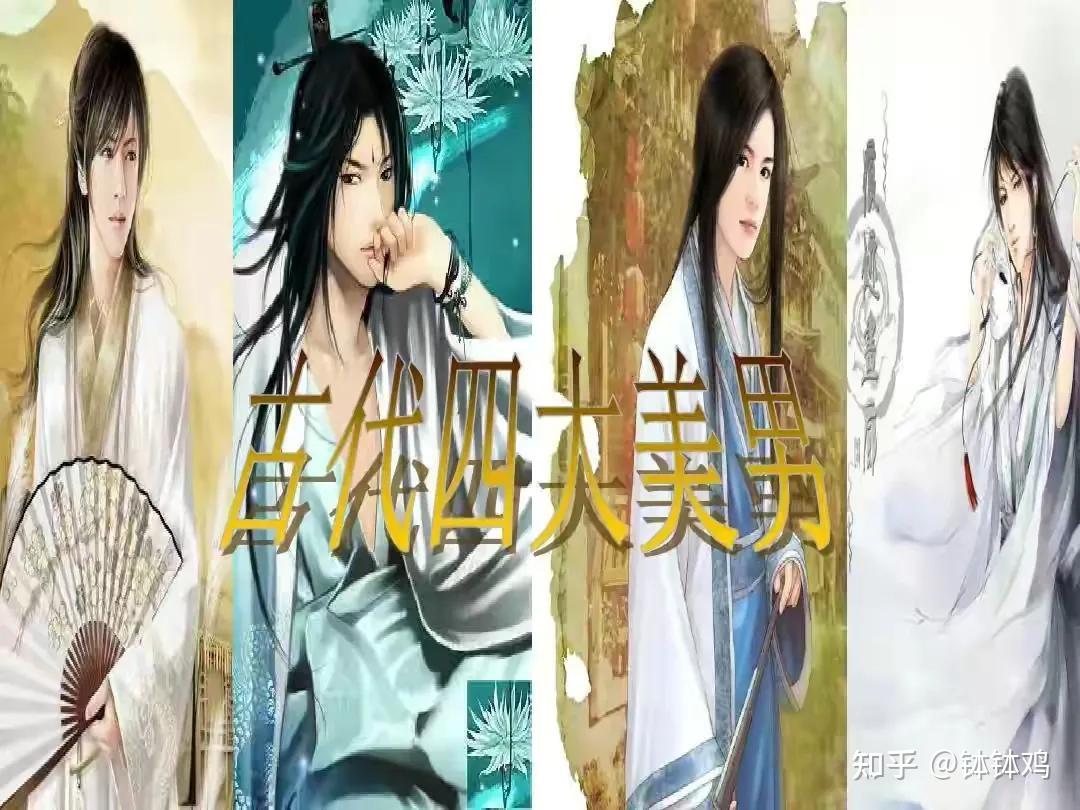 中国古代四大美男 - 知乎