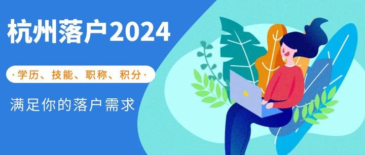 2024年杭州落户政策最新版,这5种落户方式最受欢迎! - 知乎