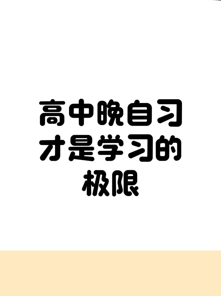 高中的晚自习才是学习的极限： - 知乎