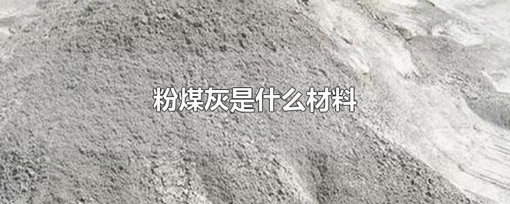 粉煤灰是什么材料? - 知乎