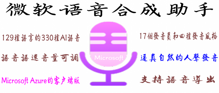 文字转语音软件免费的哪个最好用:快试试最像人声的微软语音合成助手吧,本地版微软语音合成工具下载 - 知乎
