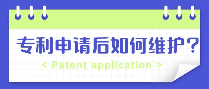 申请专利后如何维护?详细讲解步骤 - 知乎