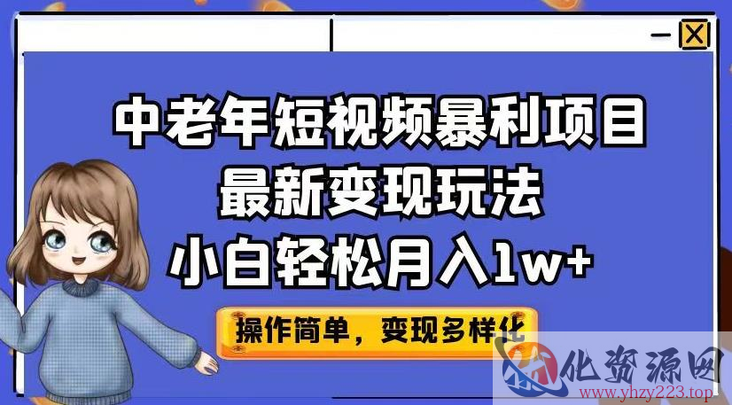 中老年短视频暴利项目最新变现玩法，小白轻松月入1w+【揭秘】