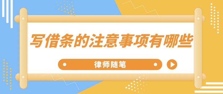 写借条的注意事项有哪些?(一) - 知乎