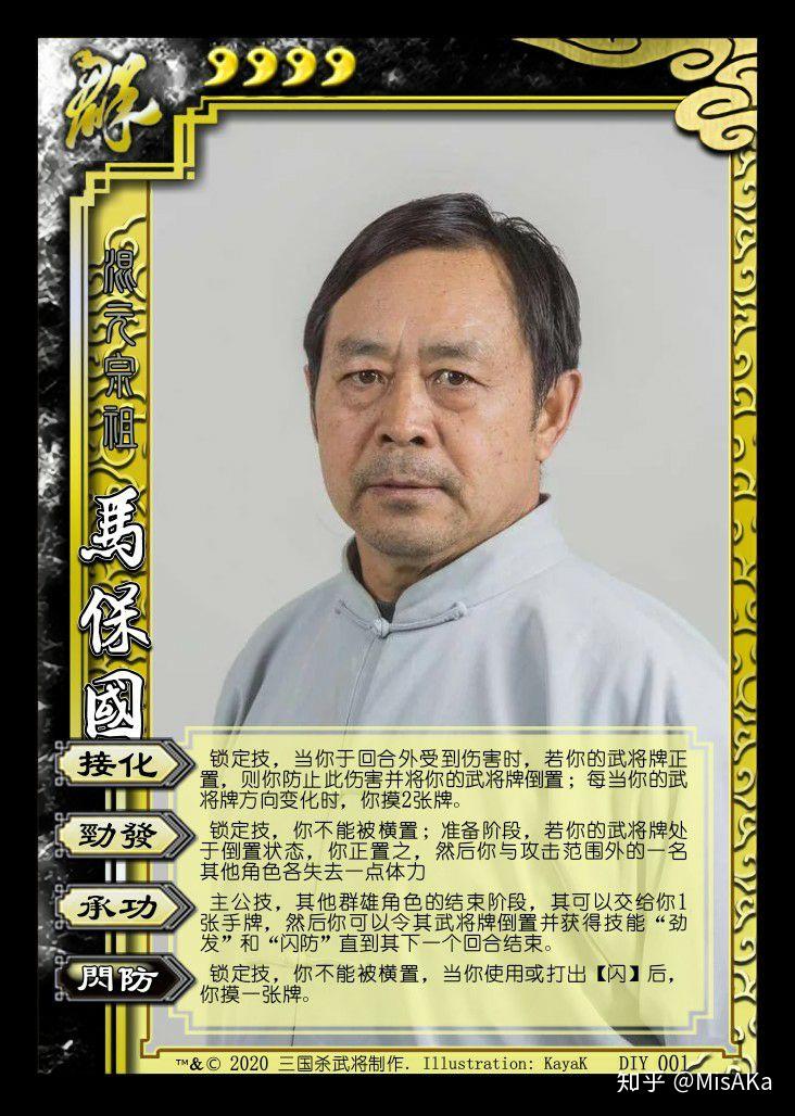 如果以马保国为原型设计一名《三国杀》武将角色,你会怎么设计?