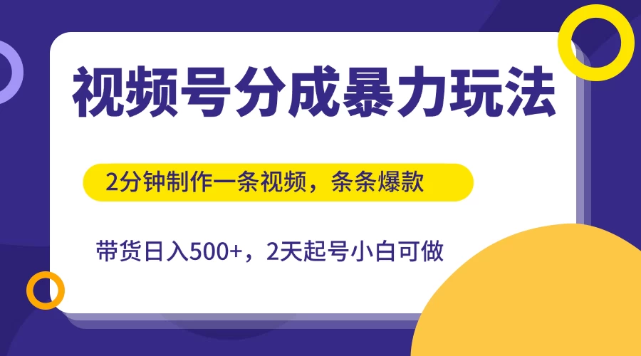 视频号分成暴力玩法，2分钟一条视频，条条爆款，挂橱窗带货日入500+，2天起号小白可做-俊享空间 | 一站式免费资源社区 - 海量软件 / 源码 / 项目 / 壁纸 / 游戏等免费获取