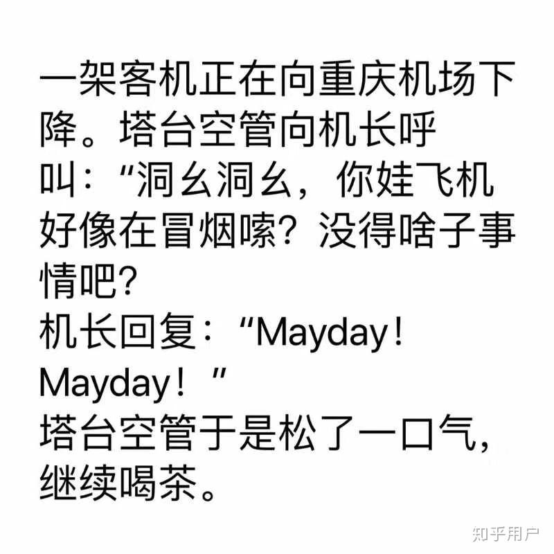遇将坠机情况求救的术语为什么叫mayday