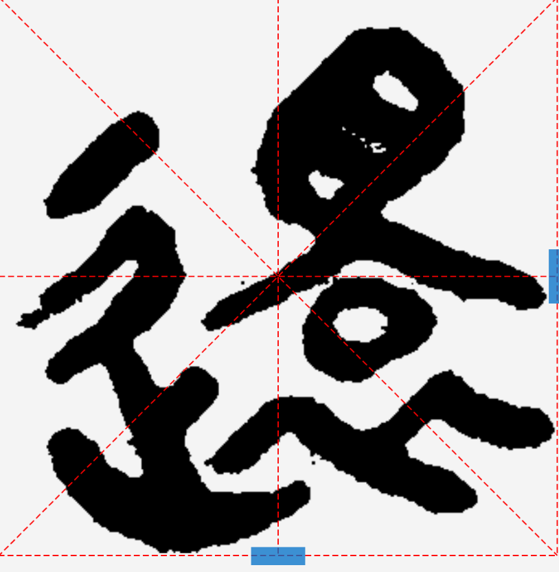 关于隶书曹全碑的走字底为什么有时多一点有时少一点? - 知乎