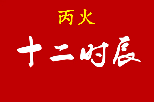 日干丙火命,出生在,哪些“时辰”好 - 知乎