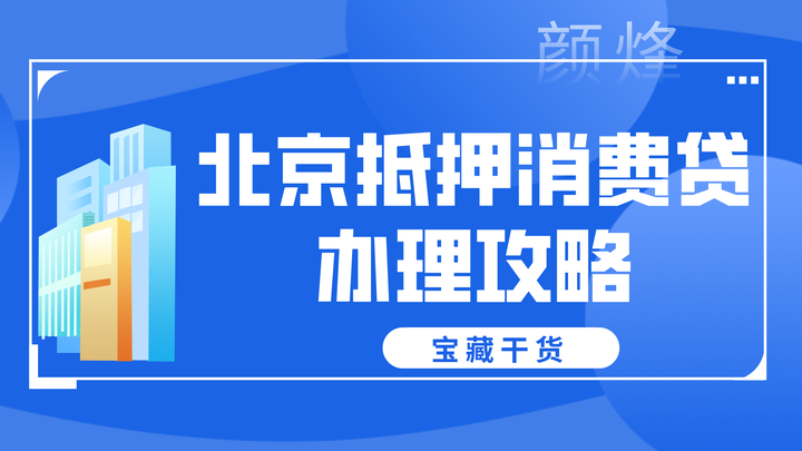 房产抵押贷款丨北京地区抵押消费贷保姆级办理攻略！ - 知乎