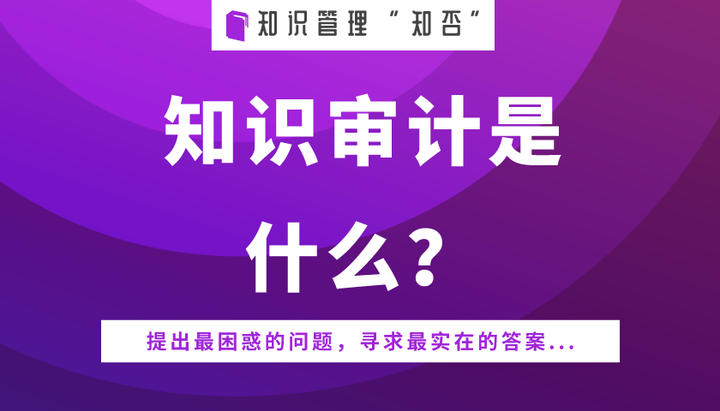 「知识管理知否」知识审计是什么？ - 知乎