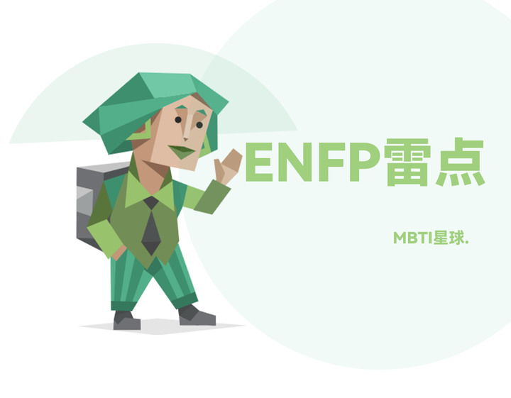 永远不要和 ENFP 说的10句话 - 知乎