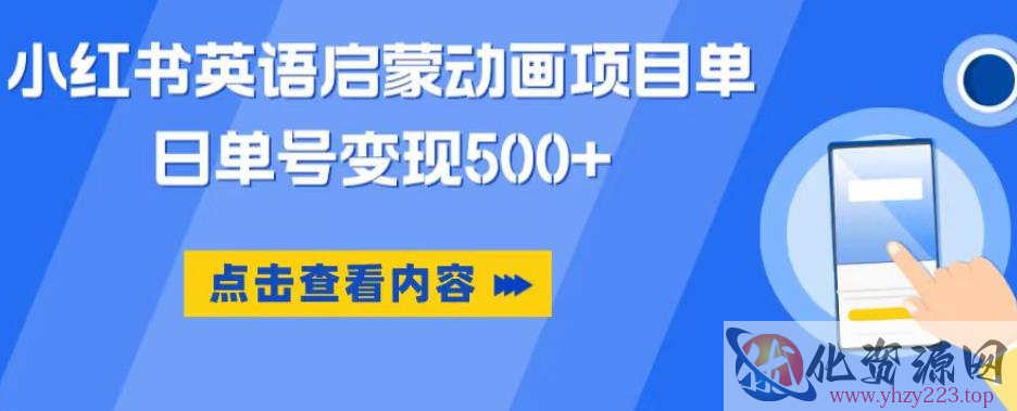 小红书英语启蒙动画项目，超级蓝海赛道，0成本，一部手机单日变现500