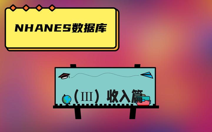 NHANES数据库练手DAY3（收入篇） - 知乎