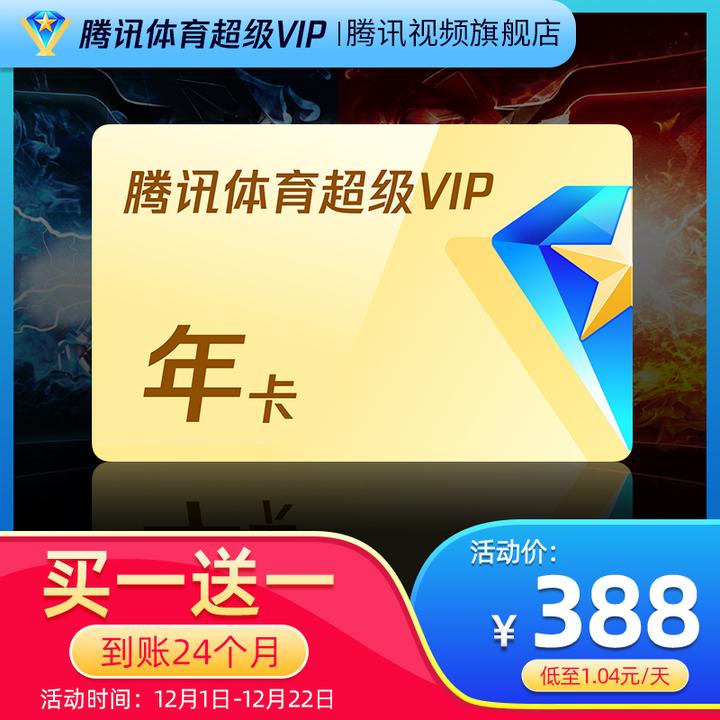 腾讯体育vip会员和腾讯体育超级vip会员两者有什么不同？怎么买更划算？ - 知乎