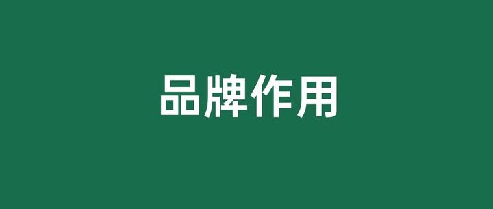 營銷30講之3|ToB品牌的三大價值