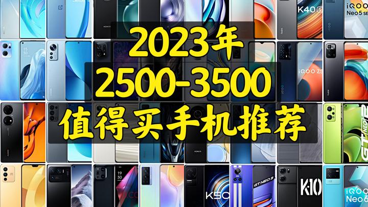 2023年（双11) 3000元左右手机推荐/暑期/开学季/性价比手机/2500-3500