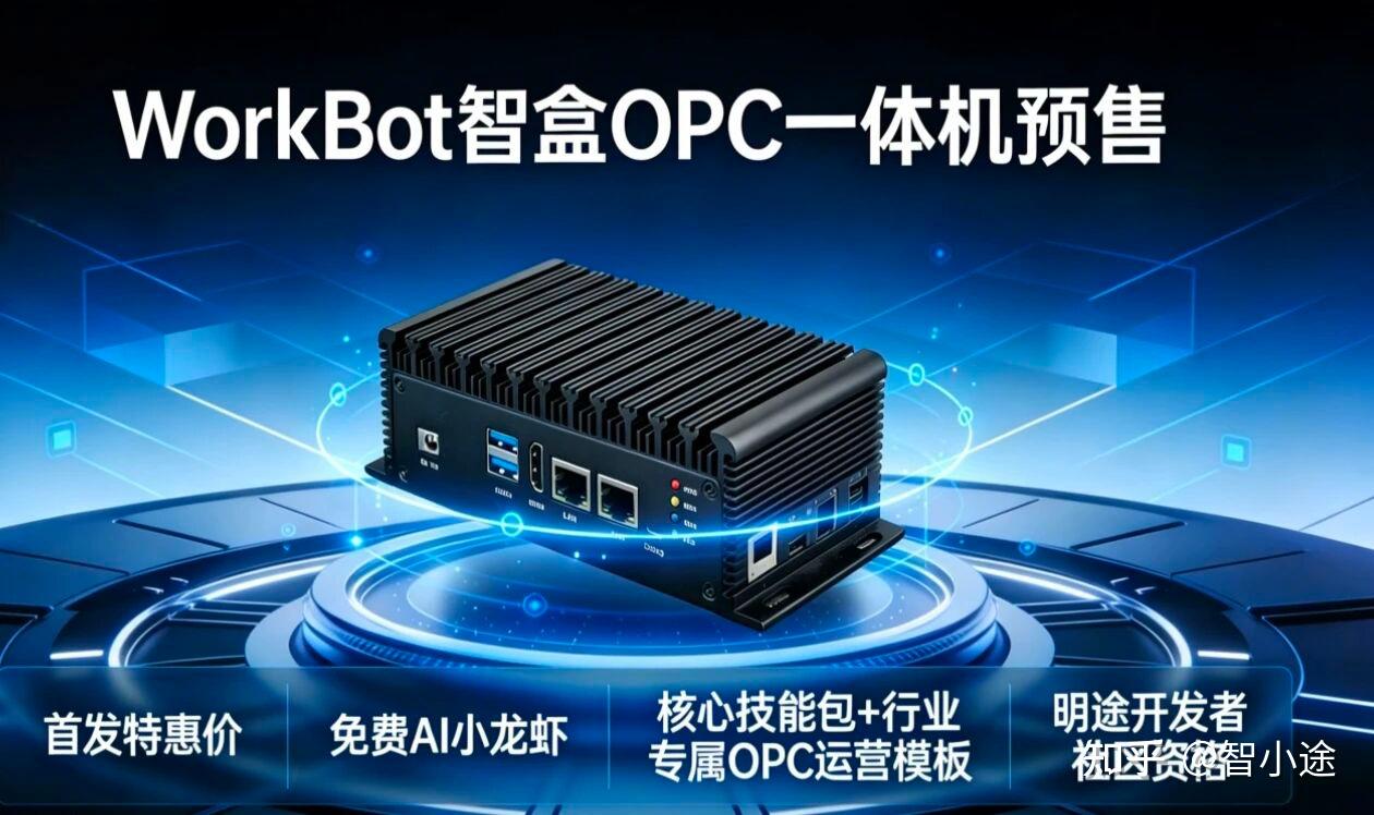WorkBot智盒OPC一体机重磅预售，解锁AI高效生产力新体验！ - 知乎