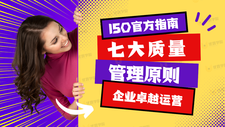 ISO官方指南：从七大质量管理原则谈企业卓越运营