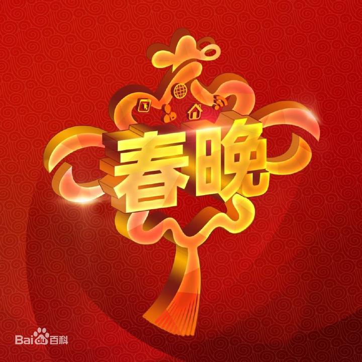 那些年我们一起看过的春晚 - 知乎