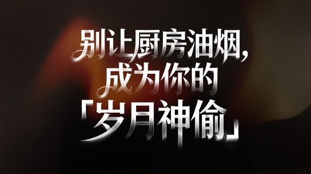 别让厨房油烟,成为你的「岁月神偷」