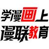 漫联教育 小磊