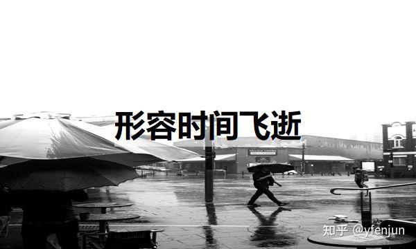形容时间飞逝(形容时间飞逝的优美句子) - 知乎