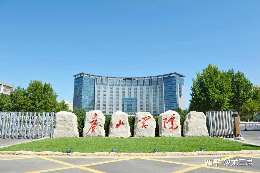 如何评价唐山学院目前提出并着手实施的,"先更名唐山交通学院再建大学