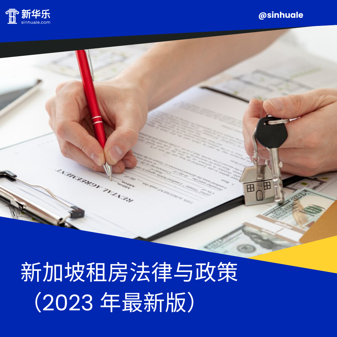 在新加坡租房应注意什么？需要支付哪些费用？新加坡租房避坑指南- 知乎