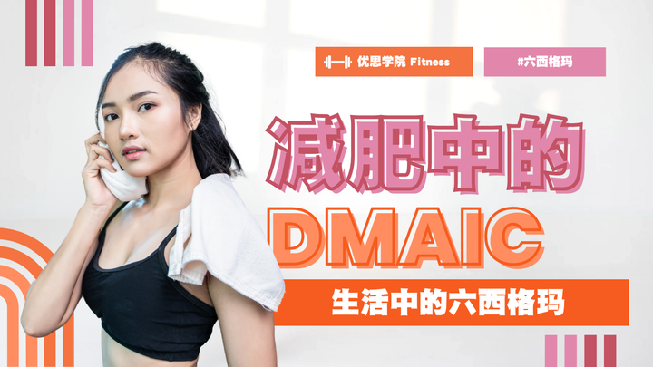 优思学院|从工厂走进厨房:减肥中的DMAIC