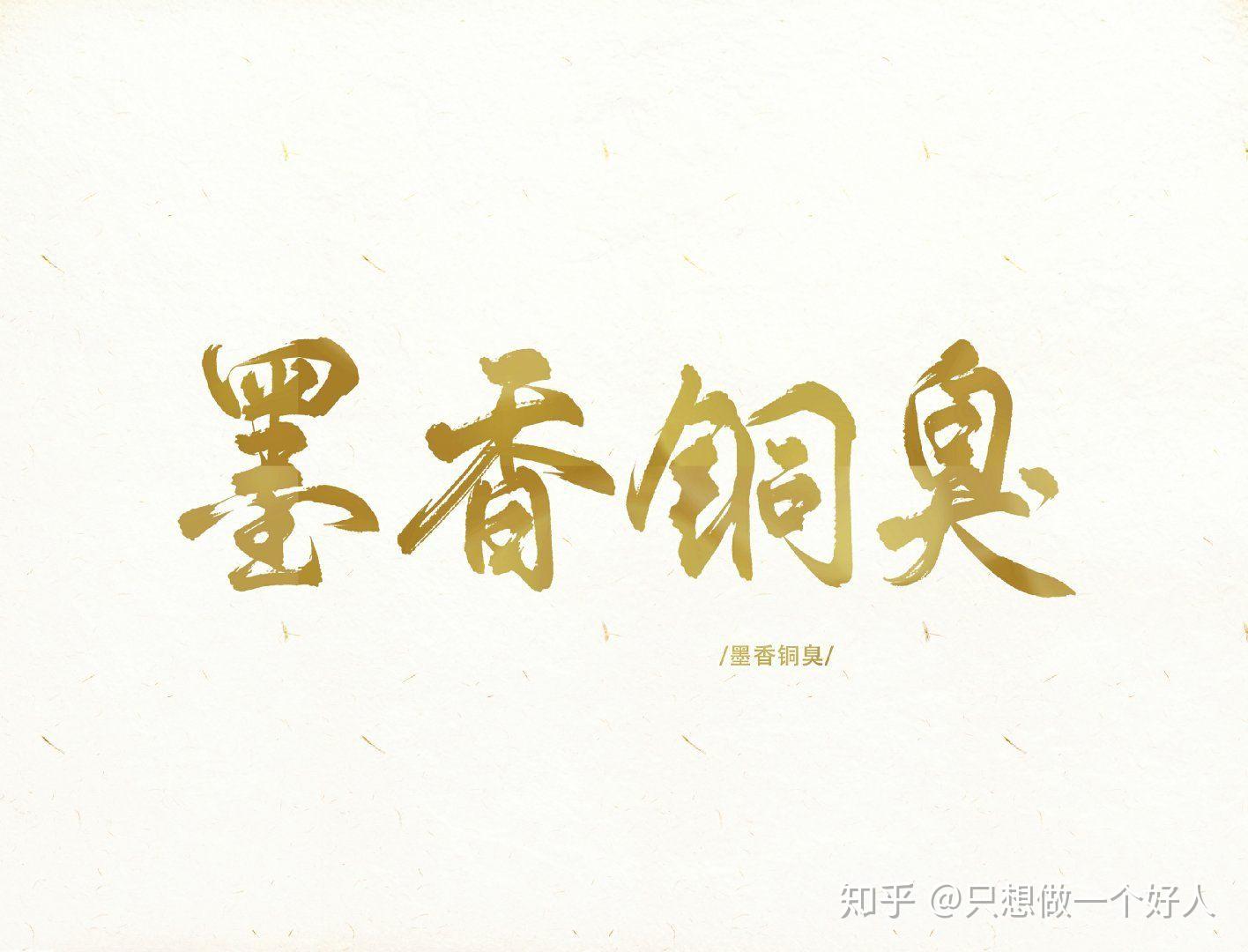 有没有墨香铜臭甜心的表情包? - 知乎