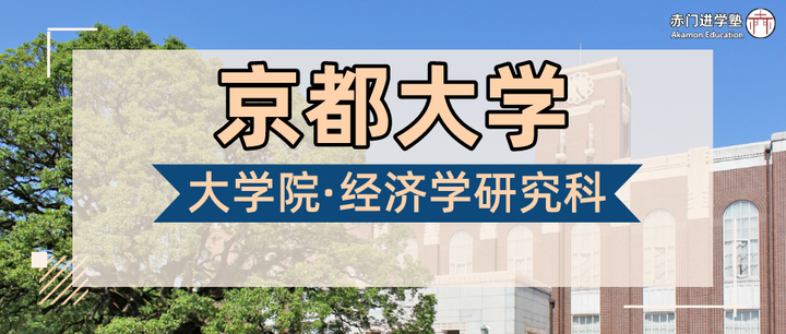 日本经济学|22年起选拔形式改变后,想上岸京都大学经济学研究科应该做好哪些准备? - 知乎