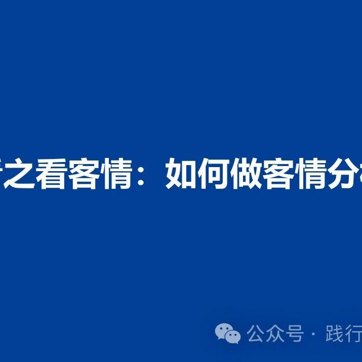 五看之看客情:如何做客情分析? - 知乎