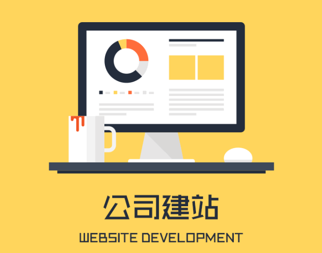 公司网站建设的重要性，你知道多少？