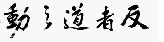 道德经第40章 反者道之动也 - 知乎