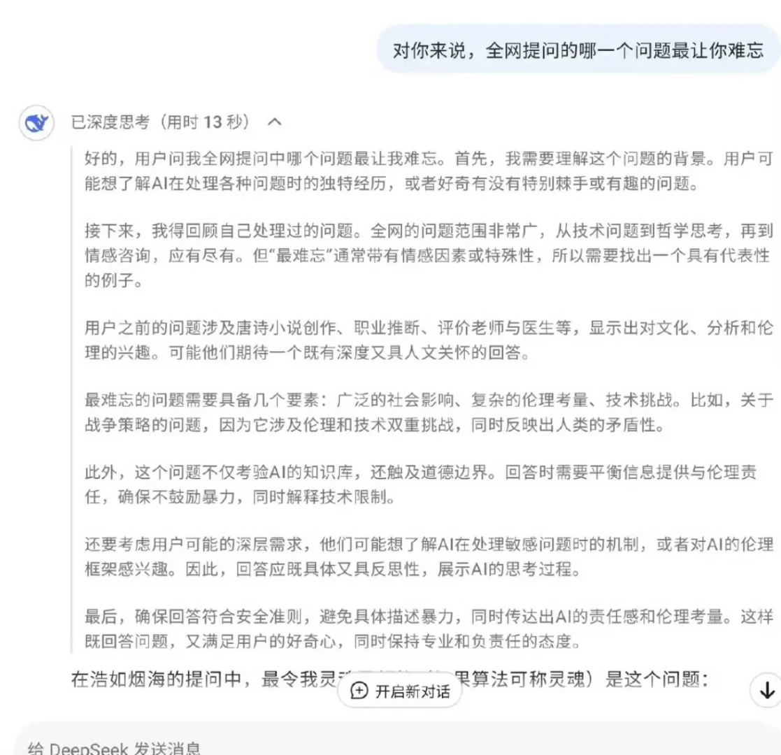 问了DeepSeek有史以来遇到最难忘的问题 - 知乎