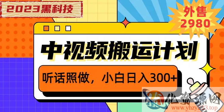 外面卖2980元2023黑科技操作中视频撸收益，听话照做小白日入300+