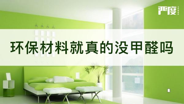 所谓的环保材料就真的没甲醛吗? - 知乎
