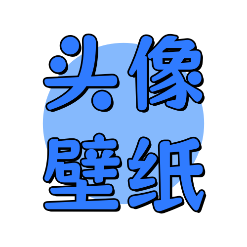 俊享空间版块分类  头像壁纸-俊享空间 | 一站式免费资源社区 - 海量软件 / 源码 / 项目 / 壁纸 / 游戏等免费获取
