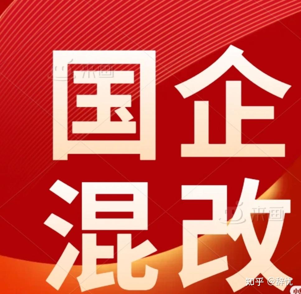 国企混改的优势是什么?