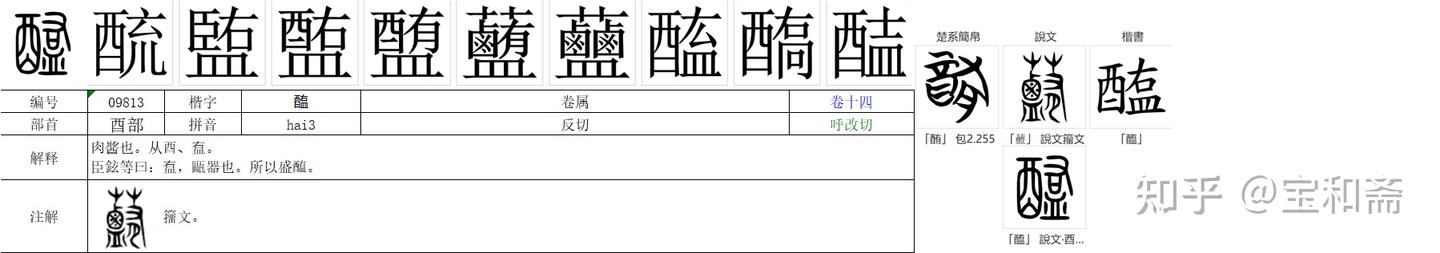 《说文解字》《卷十四》《酉部》09813“醢” - 知乎