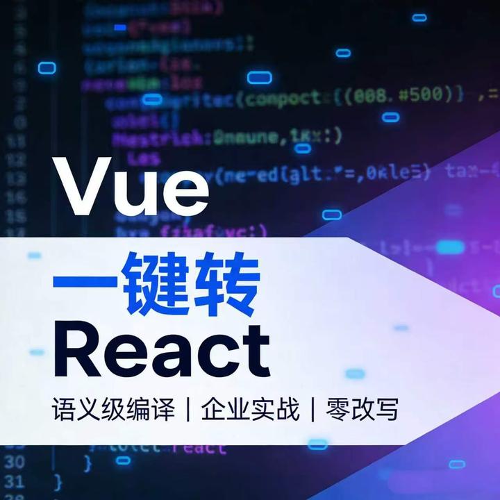 Vue 迁移 React 实战：VuReact 一键自动化转换方案 - 知乎