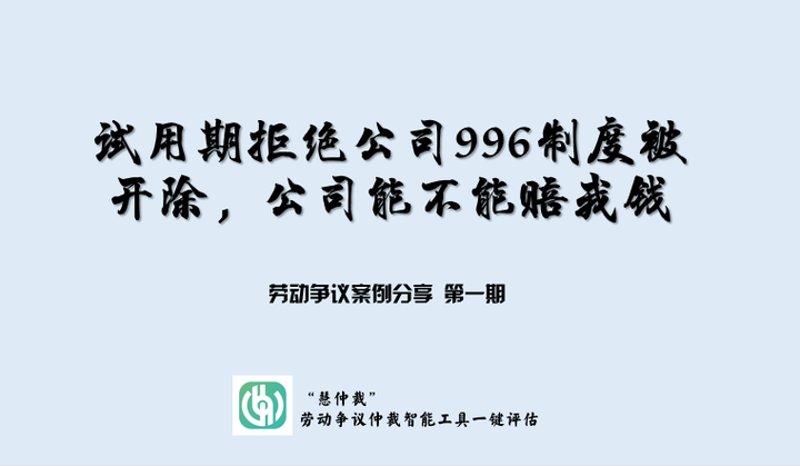 试用期拒绝公司996制度被开除，公司能不能赔我钱 知乎 7446