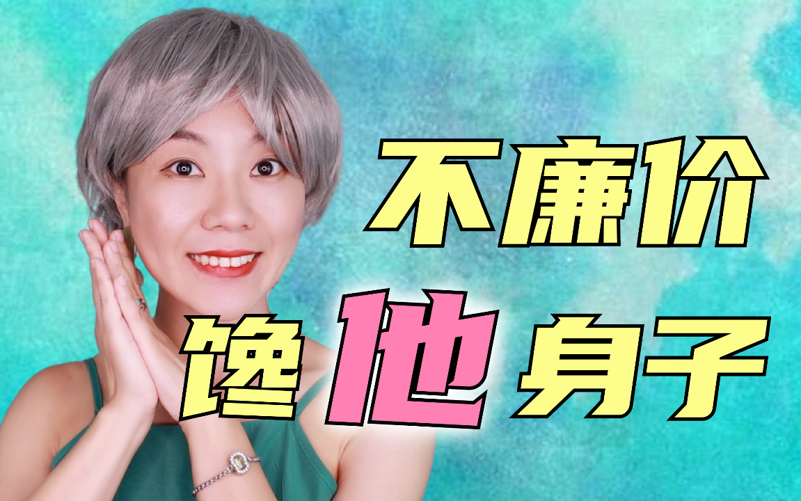 如何体面地馋他身子?