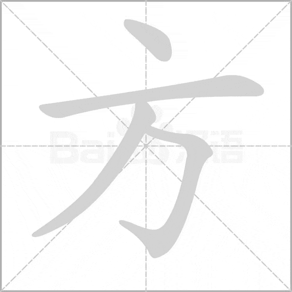 笔顺不是一成不变的。附 论书诗 - 知乎
