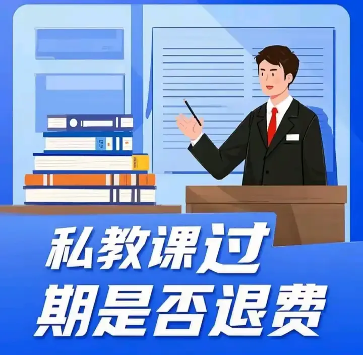 私教课过期≠不能退费!一文看懂法律规则! - 知乎