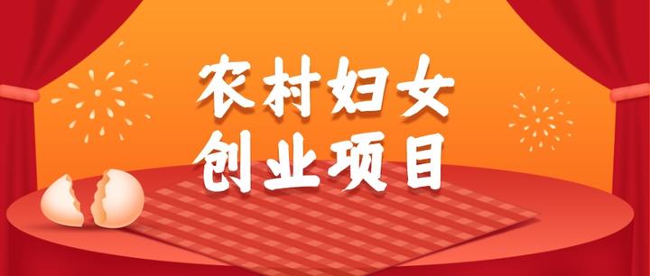 农村创业项目最新思路怎么写(农村创业项目最新思路怎么写的)